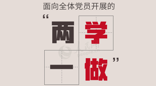 面向全体党员开展的“两学一做”究竟是什么？