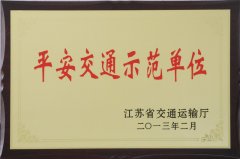 平安交通示范单位（2013年）