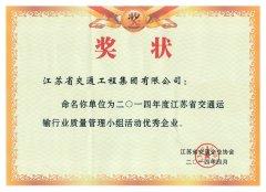 江苏省交通运输行业质量管理小组活动优秀企业（2014年度）