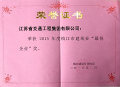 市建筑业“最佳企业奖”(2015年度)